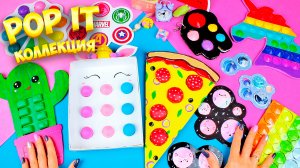 Моя коллекция Поп ит Антистресс игрушка Пупырка своими руками. Какой Pop it лучше Асмр