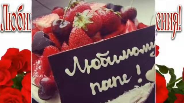 С днем рождения, Папочка! смотреть онлайн