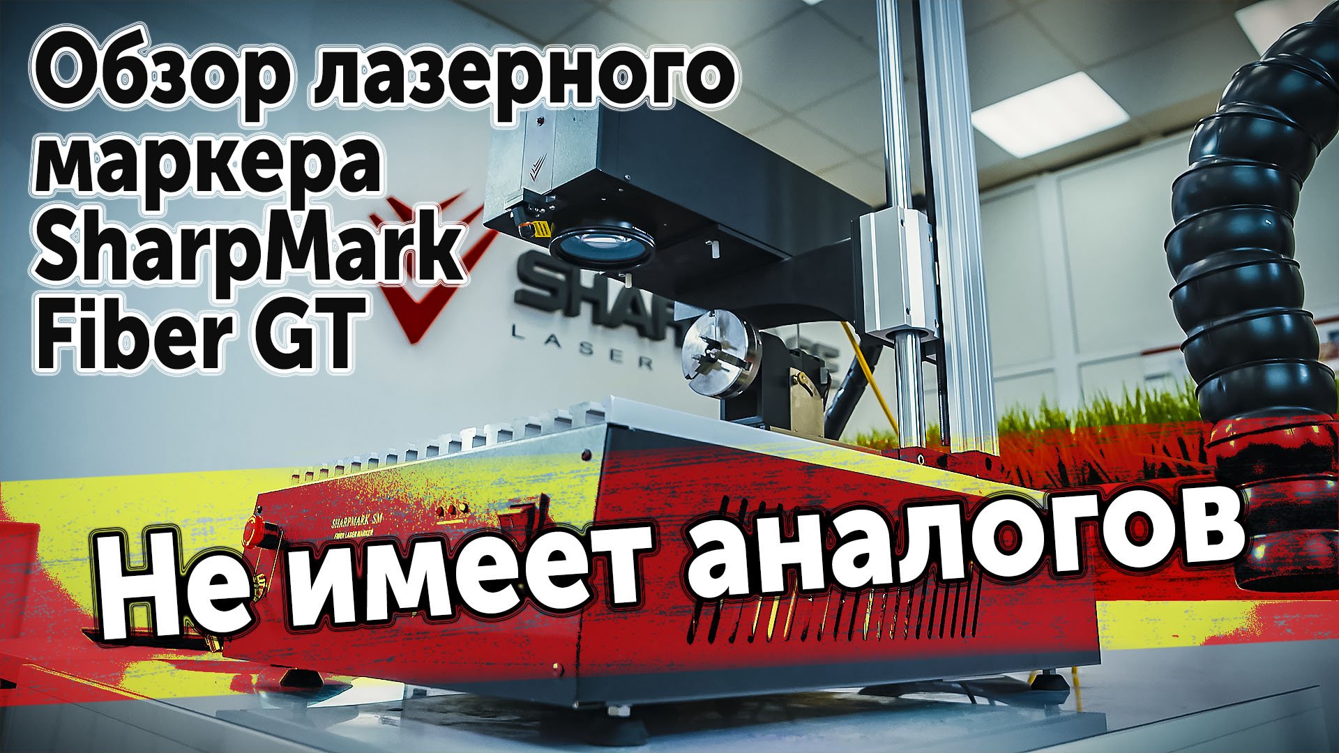 Обзор лазерного маркера SharpMark Fiber GT. Не имеет аналогов в России.
