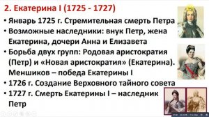1 часть. § 13 - 14. Эпоха дворцовых переворотов 1725 -1762