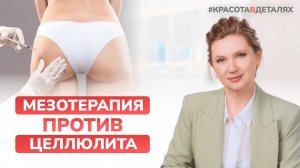 АНТИЦЕЛЛЮЛИТНАЯ мезотерапия | Мнение врача