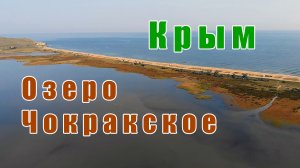 Крым озеро Чокракское