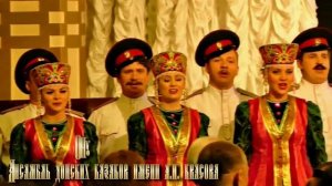 Гимн Тихому Дону - ансамбль Донских казаков им. Квасова