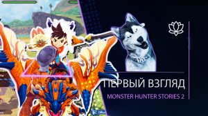 Monster Hunter Stories 2 l ПЕРВЫЙ ВЗГЛЯД l Малыш Топор