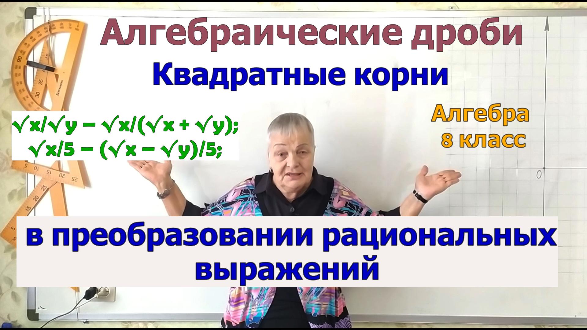 Преобразование рациональных выражений, содержащих квадратные корни (сложение и вычитание)