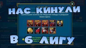 изучаем режим нападения в осаде. НАС кинули в 6 лигу против ТОП кланов. RAID Shadow Legends