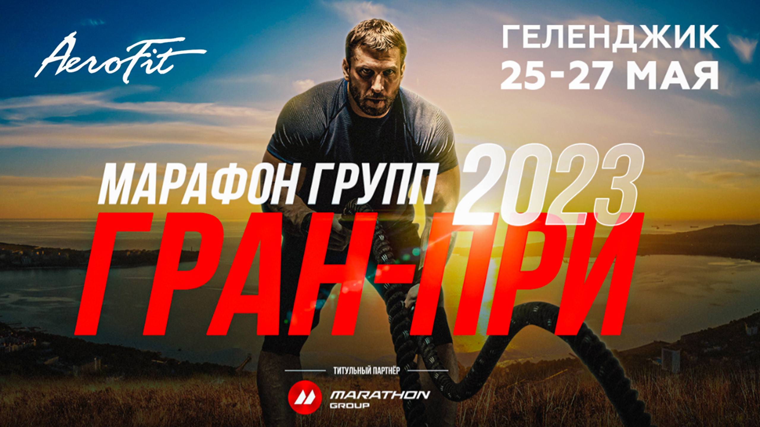 Чемпионат мирового уровня и масштаба от Дмитрия Клокова GRAND PRIX MARATHON GROUP 2023