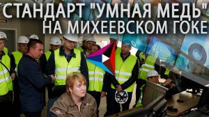 Умная медь. Новейшие технологии решат проблемы с добычей руды на комбинате под Челябинском