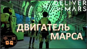 Deliver Us Mars ◈ ЛЮДИ НЕ МЕНЯЮТСЯ... ◈ Двигатель ◈ #5