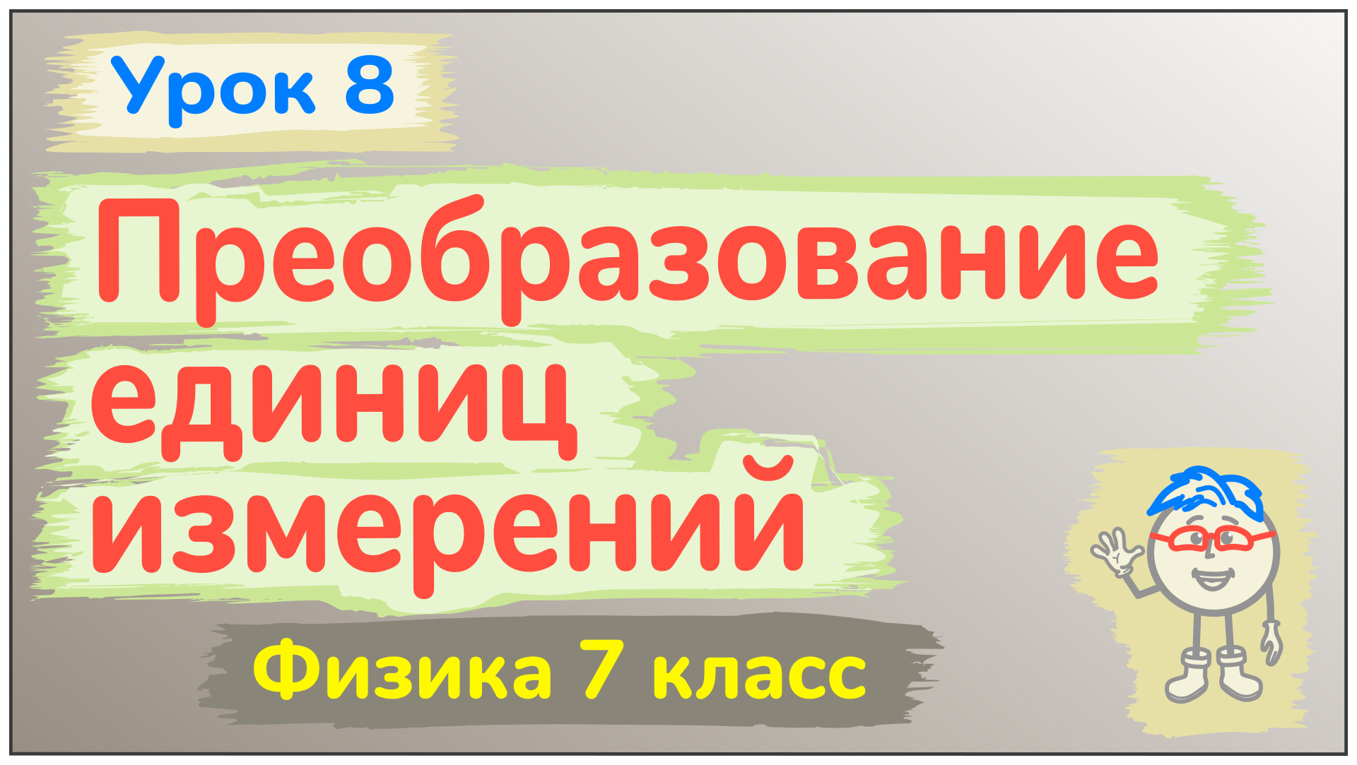Урок 8. Преобразование единиц измерения измерения физических величин