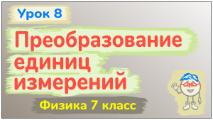 Урок 8. Преобразование единиц измерения измерения физических величин