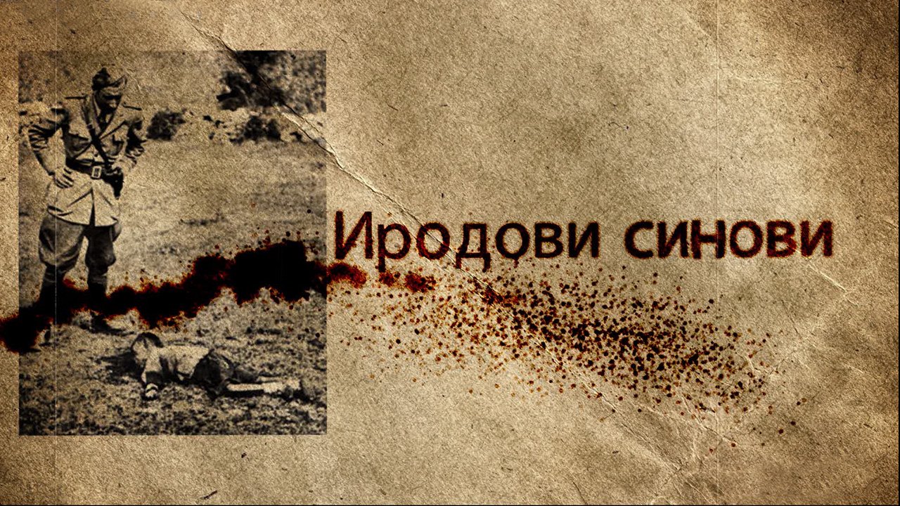 Иродови синови