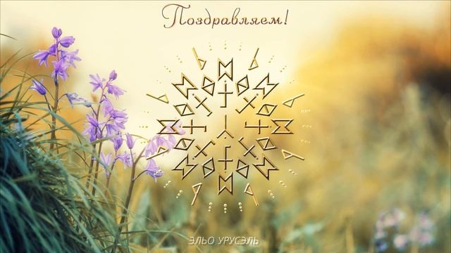 Открытка. Рунная звезда Ицердиньо смотреть онлайн