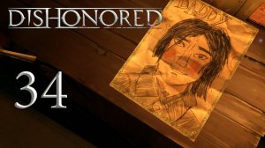 Dishonored - Допрос ч.2 - Прохождение игры на русском [#34] | PC