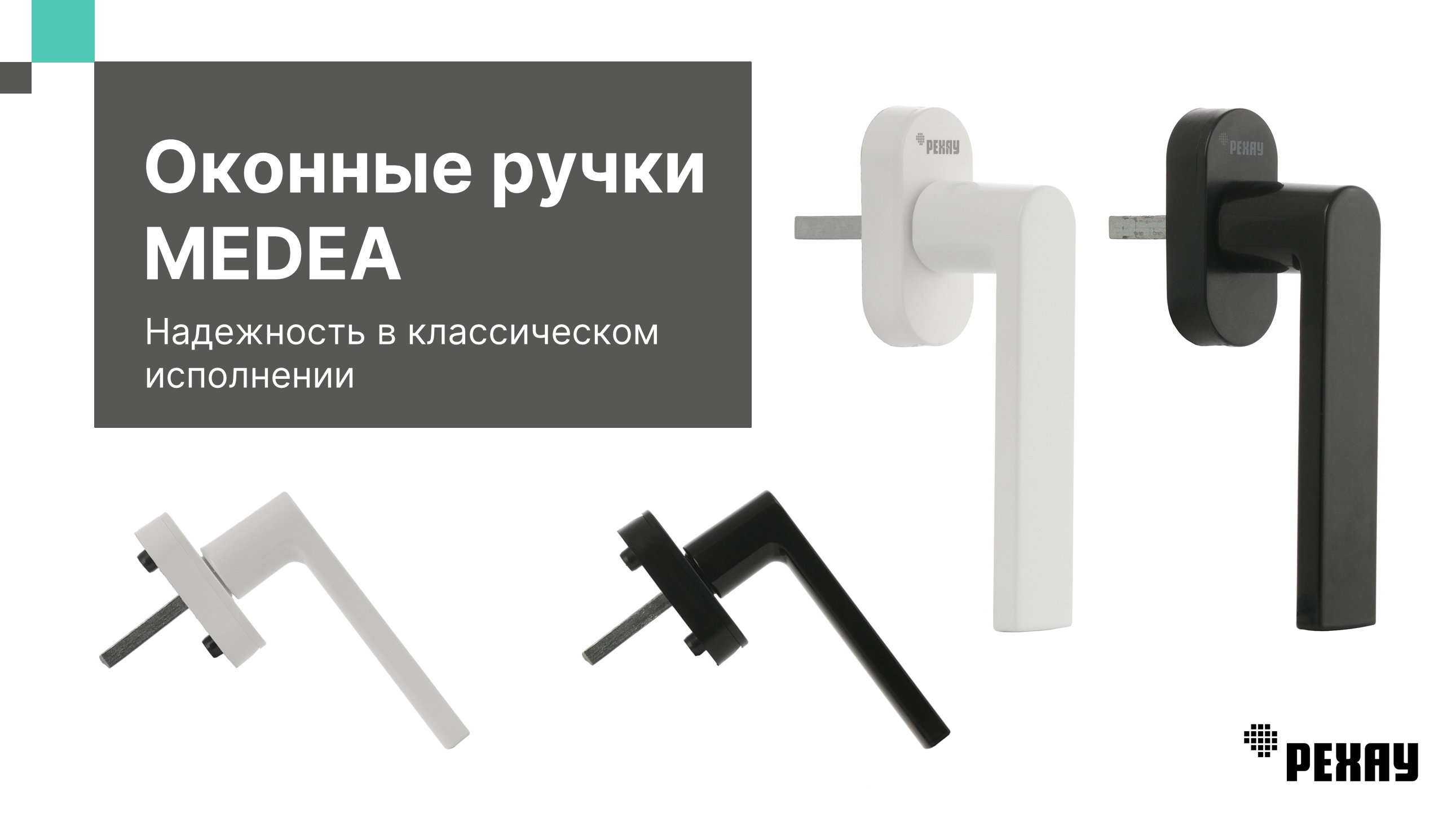 Ручка оконная РЕХАУ MEDEA для пластиковых окон / для балконной двери, белая