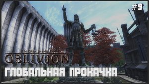 TES IV Oblivion на 100% #9: Глобальная Прокачка (Подробное прохождение).