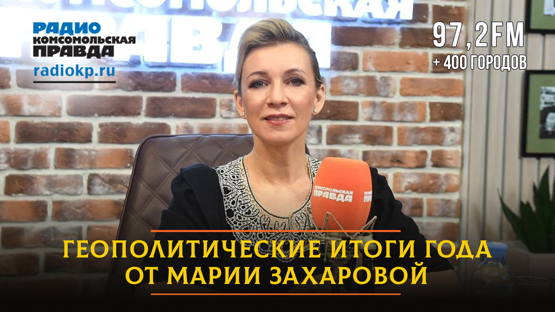 Мария ЗАХАРОВА: Геополитические итоги года | 26.12.2023