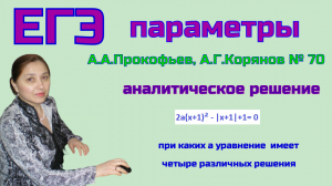 ЕГЭ. Параметры. Тема 1 Уравнения с параметром. Задача №70 из пособия А.А.Прокофьеваа и А.Г.Корянова.