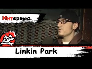 [Музыка] Интервью.Честер Беннингтон и Майк Шинода из Linkin Park [2000] [Dazling][DaKot]