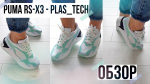 Кроссовки PUMA RS-X3 Plas_Tech/ОБЗОР