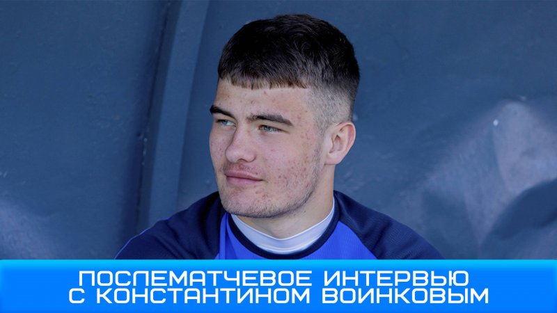 Константин Воинков: сегодня мы сами себе привезли пропущенные мячи #Зенит #Чемпионы #ЗенитТорпедоФНЛ