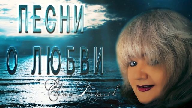 Трепет нежности Лирические песни Елены Нэмиш 2023! Самые лучшие песни!