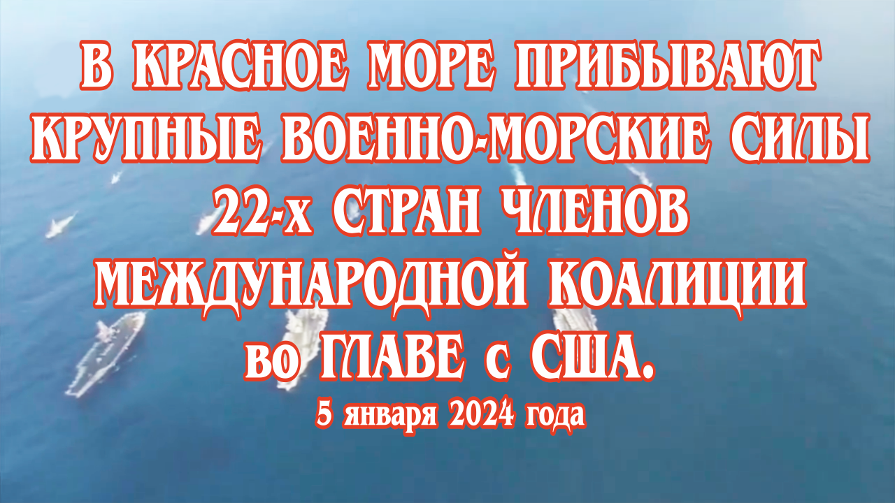 В Красное море прибывают крупные военно-морские силы 22-х стран членов международной коалиции.