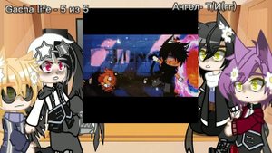 реакция персонажей из игры Дикие Сердца (Feral Hearts) на т/и(гг) {гача клуб}