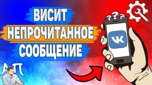 Почему висит непрочитанное сообщение в ВК? Почему показывается моё сообщение не прочитано ВКонтаке?