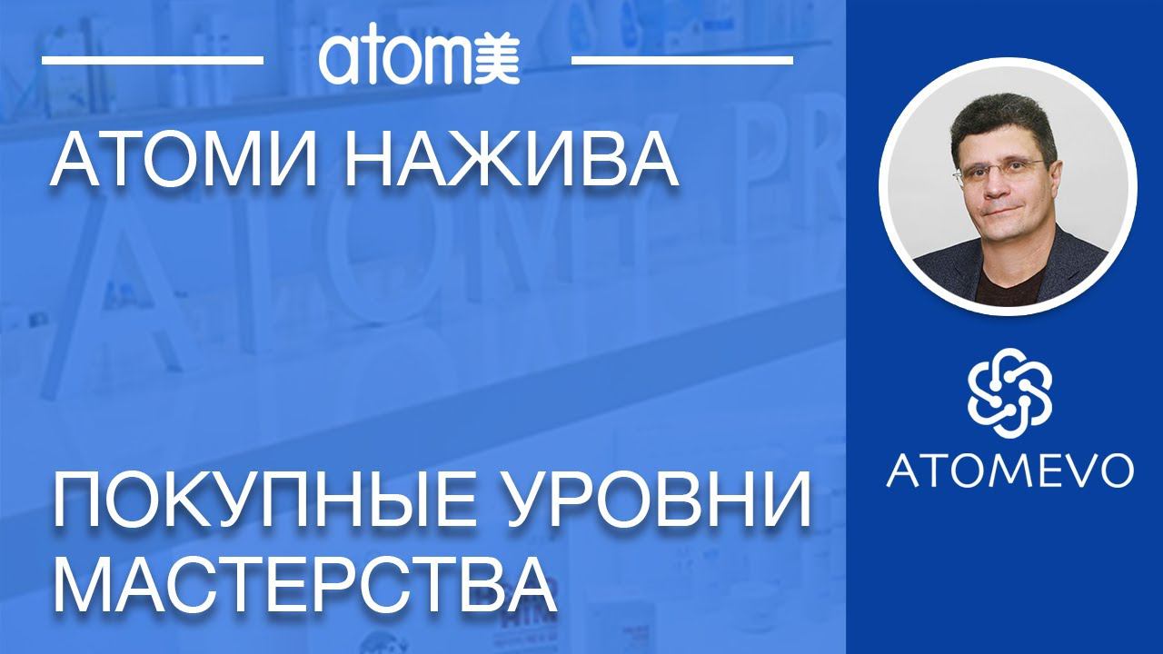 Атоми спекуляция и покупные уровни мастерства смотреть онлайн