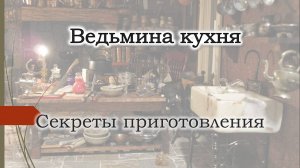 Великие и простые тайны магов. Ведьмина кухня. Секреты приготовления пищи. (720p)