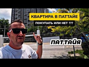 Покупать или нет? Недвижимость в Таиланде снова стала ИНТЕРЕСНОЙ! Хотим купить квартиру в Паттайе!