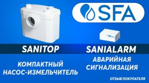 Компактный насос с измельчителем SFA SANITOP - отзыв покупателя