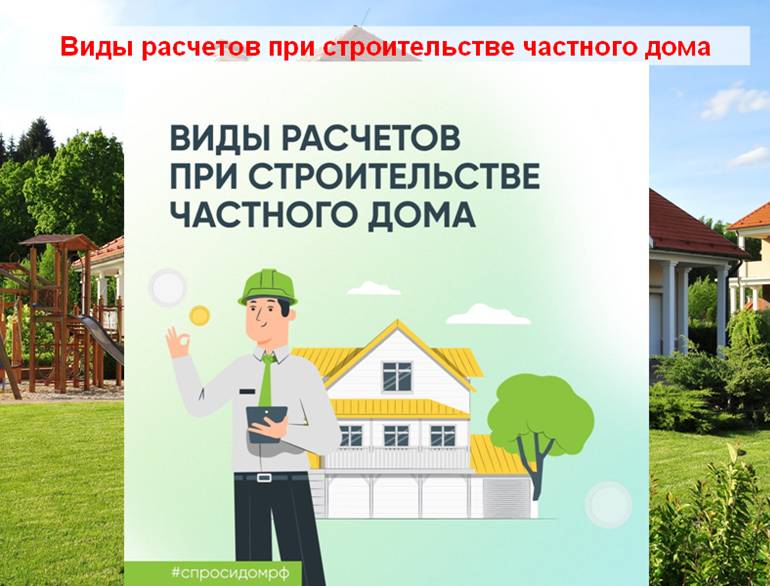 Виды расчетов при строительстве частного дома смотреть онлайн