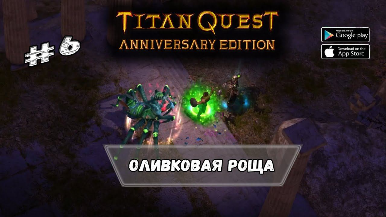 Оливковая роща ★ Titan Quest ★ Прохождение #6