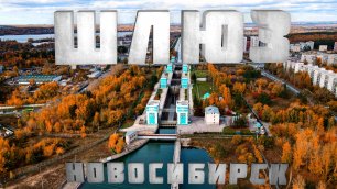 ШЛЮЗ НОВОСИБИРСКА | ДРОН 4К | ОБЪГЭС | #новосибирск #шлюз