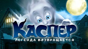 КАСПЕР: Легенда возвращается -Фэнтези -трейлер -Full HD