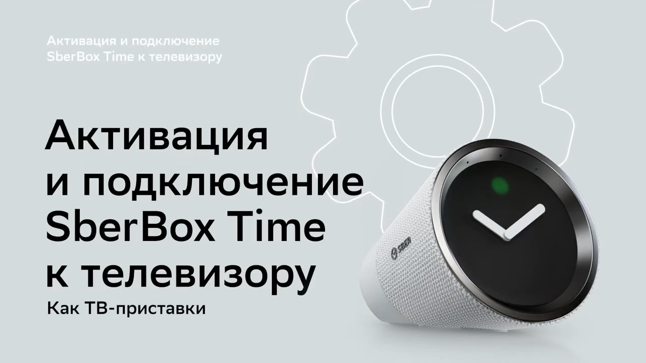 Как подключить  SberBox Time к телевизору?