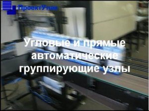 Автоматические оборачивающие узлы для групповой упаковки