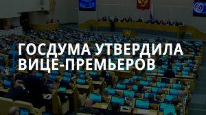 Госдума утвердила зампредов правительства — Коммерсантъ