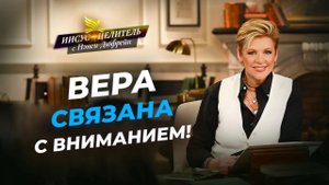 ВНИМАЙТЕ Слову Его! ОТВЕТЫ от Бога. ВЗИРАЯ на Иисуса. СЛОВО знания о внимании. «Иисус – Целитель!»