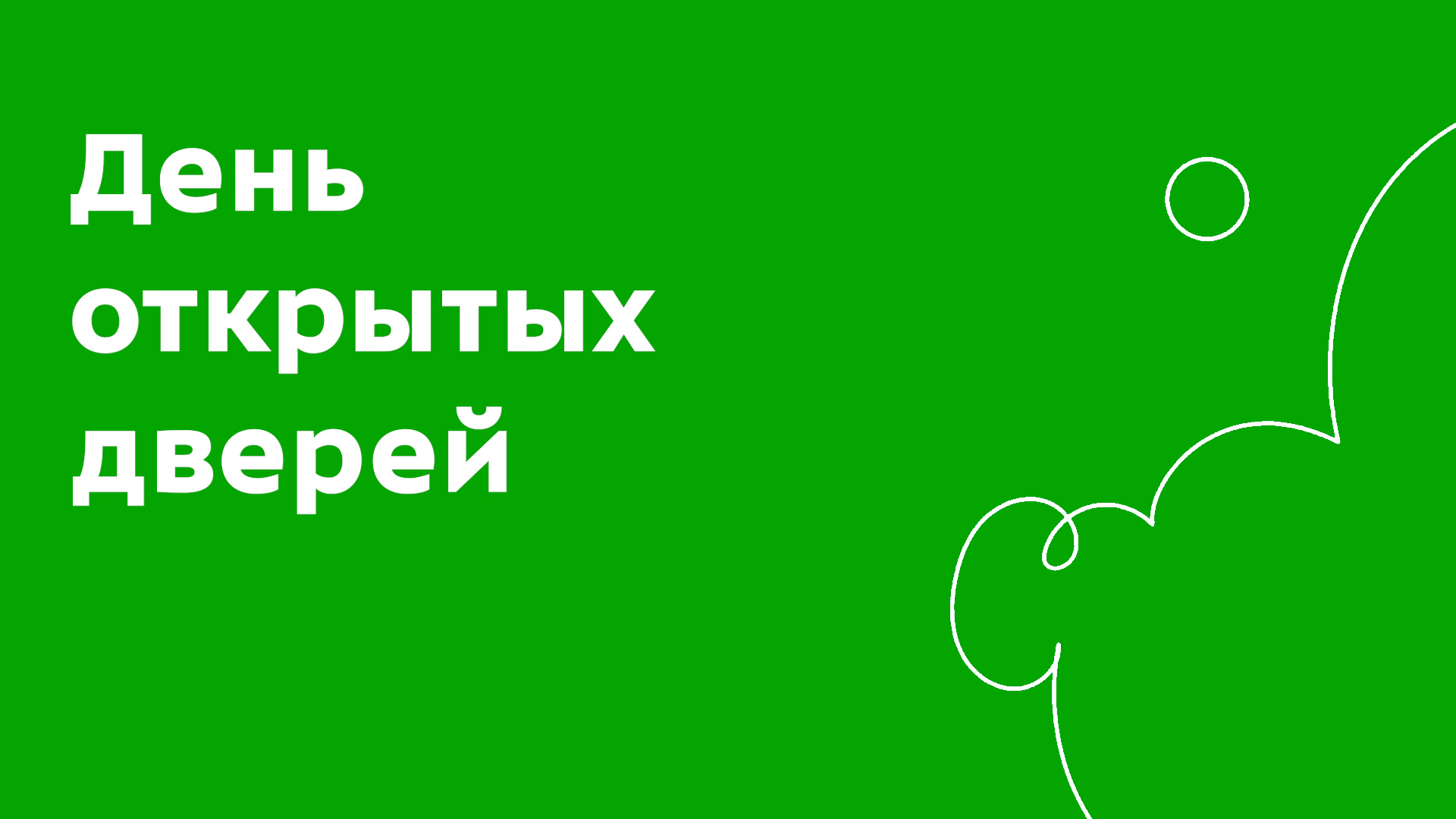 Итоги осеннего Дня открытых дверей