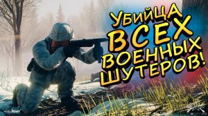 УБИЙЦА ВСЕХ ШУТЕРОВ ВЫШЕЛ! - Enlisted