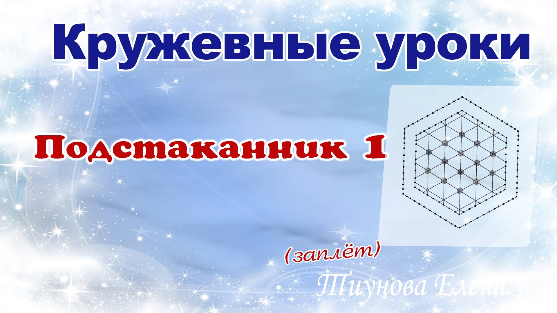 Подстаканник 1  (заплёт) #кружевныеуроки #кружево #подстаканник #ElenaTiunova.mp4