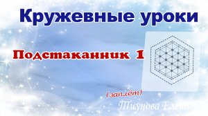 Подстаканник 1  (заплёт) #кружевныеуроки #кружево #подстаканник #ElenaTiunova.mp4