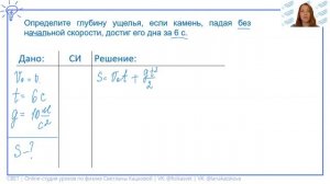 9 класс. Определите глубину ущелья, если камень, падая без начальной скорости, достиг его дна за 6