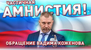 ЧАСТИЧНАЯ АМНИСТИЯ! Обращение Вадима Коженова