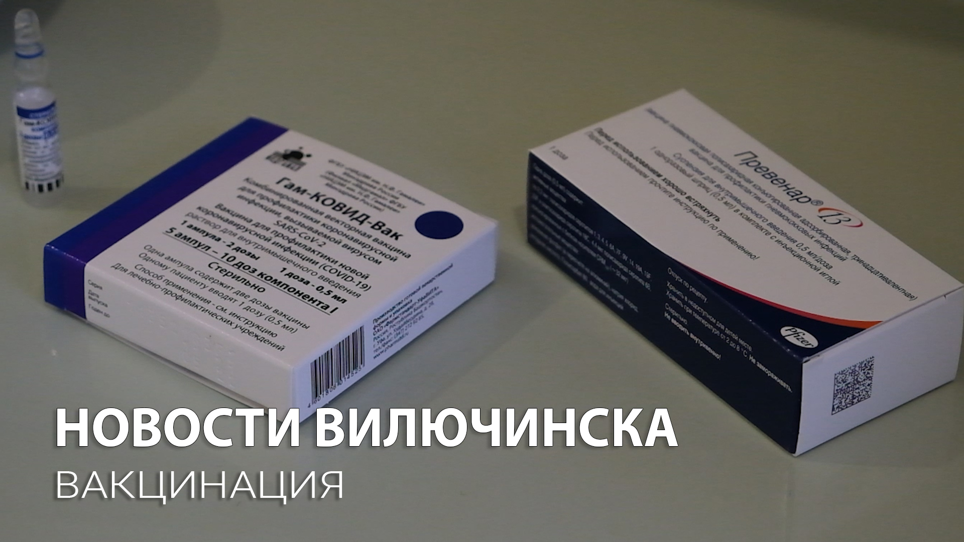 Вакцинация жителей Вилючинска