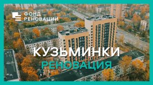 КУЗЬМИНКИ - лидер Программы реновации!  / ФОНД РЕНОВАЦИИ