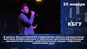 23.01-27.01.2023 КБГУ - события недели